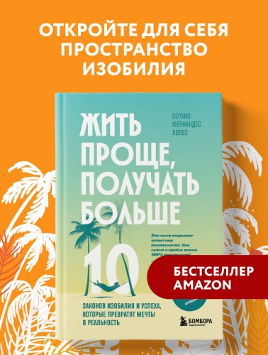 Жить проще, получать больше. 10 законов изобилия и успеха, которые превратят мечты в реальность