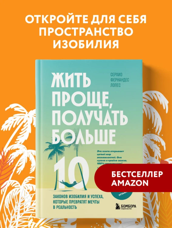 Жить проще, получать больше. 10 законов изобилия и успеха, которые превратят мечты в реальность