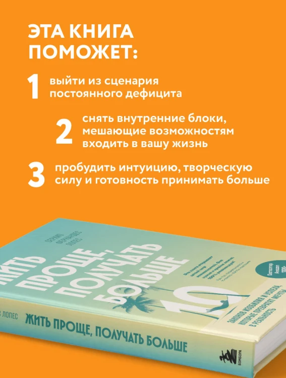 Жить проще, получать больше. 10 законов изобилия и успеха, которые превратят мечты в реальность