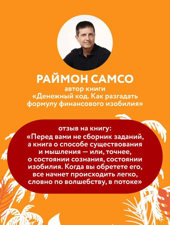 Жить проще, получать больше. 10 законов изобилия и успеха, которые превратят мечты в реальность