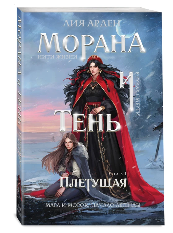 Морана и Тень. Плетущая
