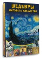 Шедевры мирового искусства. 1001 иллюстрация