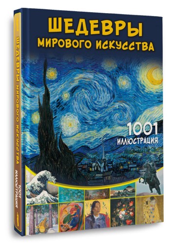 Шедевры мирового искусства. 1001 иллюстрация