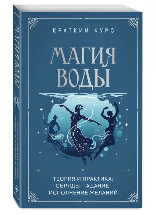 Магия воды. Теория и практика: обряды, гадание, исполнение желаний