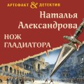 Нож гладиатора