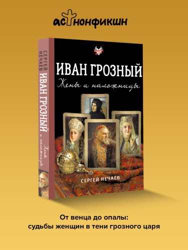 Иван Грозный. Жены и наложницы