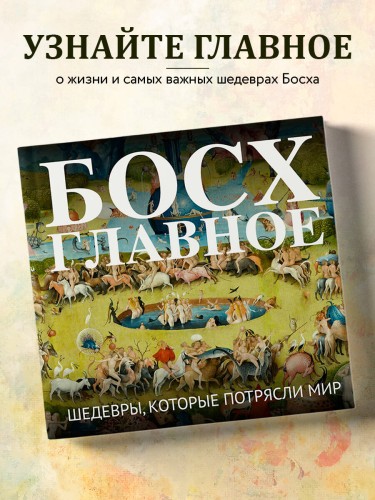 Босх. Главное. Шедевры, которые потрясли мир