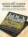 Босх. Главное. Шедевры, которые потрясли мир