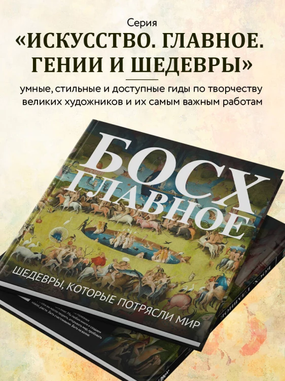 Босх. Главное. Шедевры, которые потрясли мир