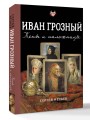Иван Грозный. Жены и наложницы