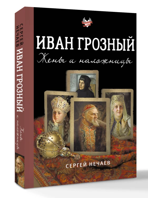 Иван Грозный. Жены и наложницы