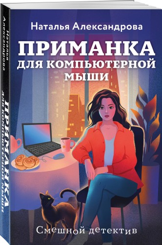Приманка для компьютерной мыши