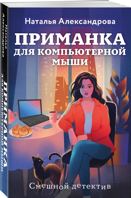 Приманка для компьютерной мыши