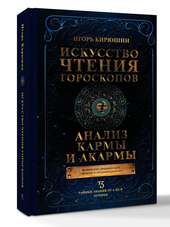Искусство чтения гороскопов. Анализ кармы и акармы