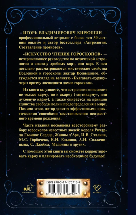 Искусство чтения гороскопов. Анализ кармы и акармы