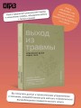 Выход из травмы. Исцеление души через тело