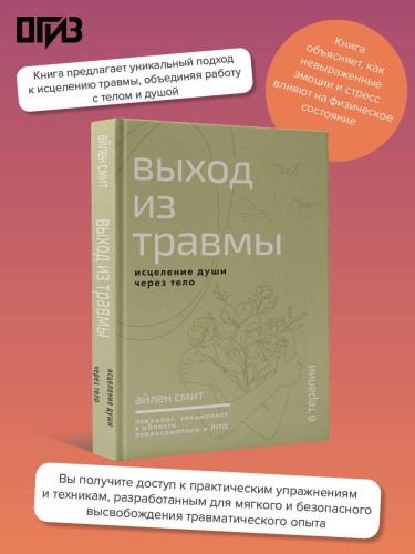 Выход из травмы. Исцеление души через тело