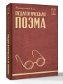 Педагогическая поэма