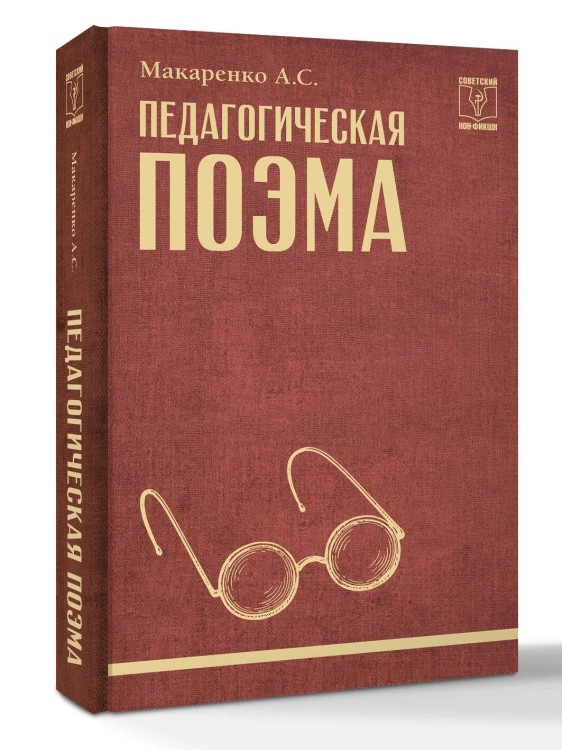 Педагогическая поэма