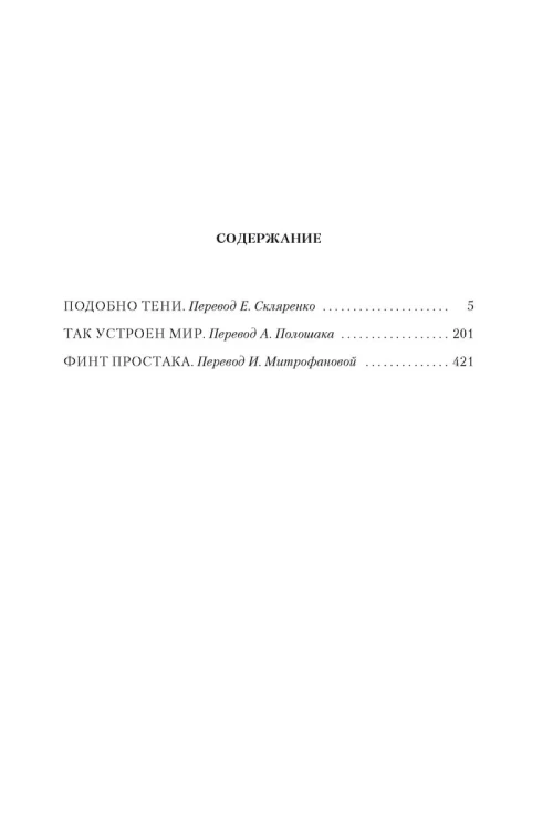 Так устроен мир