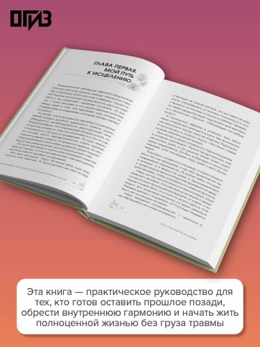 Выход из травмы. Исцеление души через тело