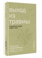 Выход из травмы. Исцеление души через тело