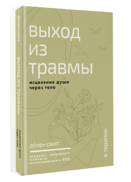 Выход из травмы. Исцеление души через тело