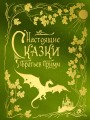 Настоящие сказки братьев Гримм (шелковая коллекция)