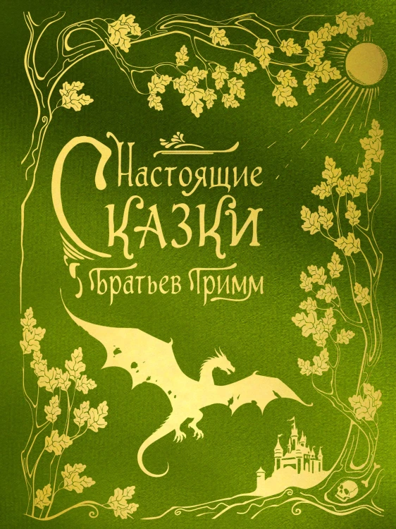 Настоящие сказки братьев Гримм (шелковая коллекция)
