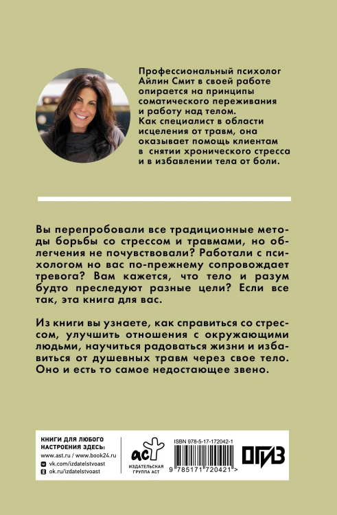 Выход из травмы. Исцеление души через тело
