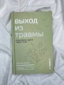 Выход из травмы. Исцеление души через тело