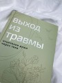 Выход из травмы. Исцеление души через тело
