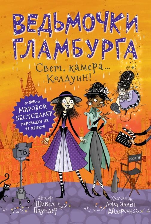 Ведьмочки Гламбурга. Свет, камера… Колдуин!