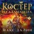 Костер и Саламандра. Книга 3
