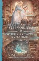 Хозяйка старой купальни