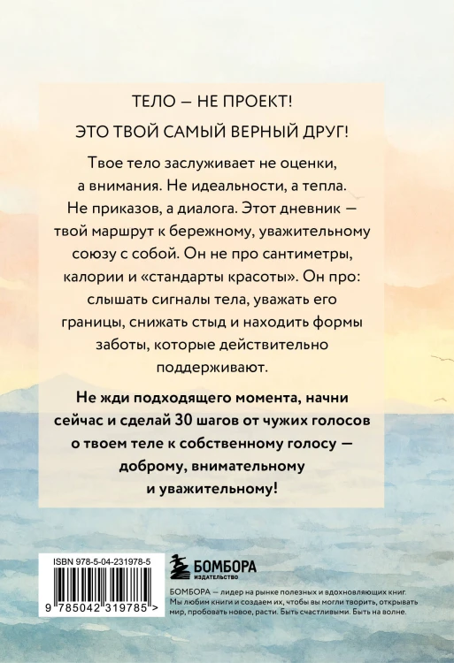Дневник для проработки отношений с телом. 30 шагов к принятию, уважению и бережной заботе о себе