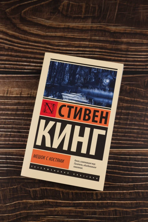 Мешок с костями
