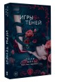 Игры теней