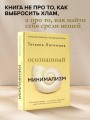 Осознанный минимализм. От хаоса в доме — к смыслу в жизни, или принцип достаточности