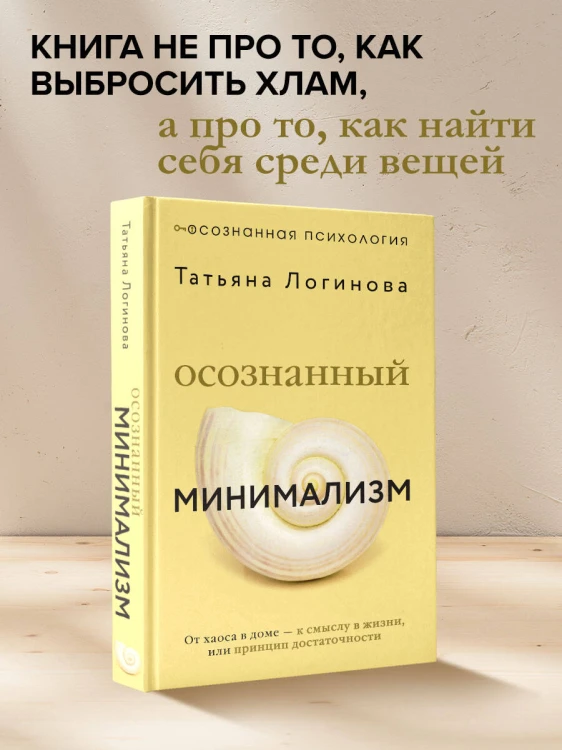 Осознанный минимализм. От хаоса в доме — к смыслу в жизни, или принцип достаточности