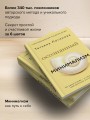 Осознанный минимализм. От хаоса в доме — к смыслу в жизни, или принцип достаточности