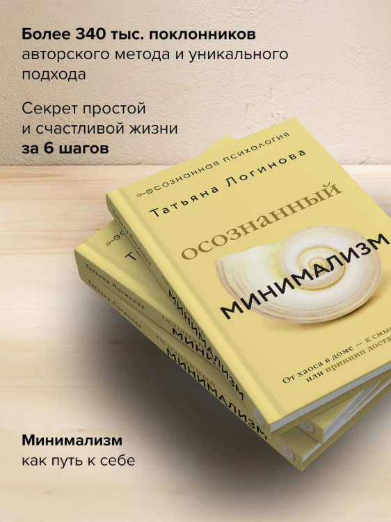 Осознанный минимализм. От хаоса в доме — к смыслу в жизни, или принцип достаточности