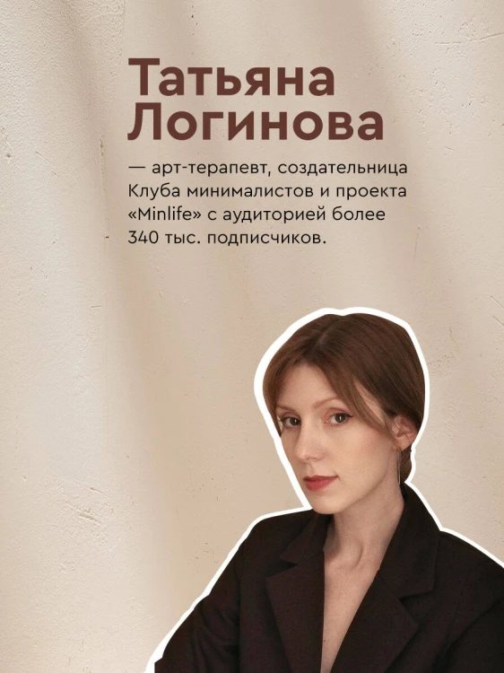 Осознанный минимализм. От хаоса в доме — к смыслу в жизни, или принцип достаточности