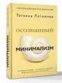 Осознанный минимализм. От хаоса в доме — к смыслу в жизни, или принцип достаточности