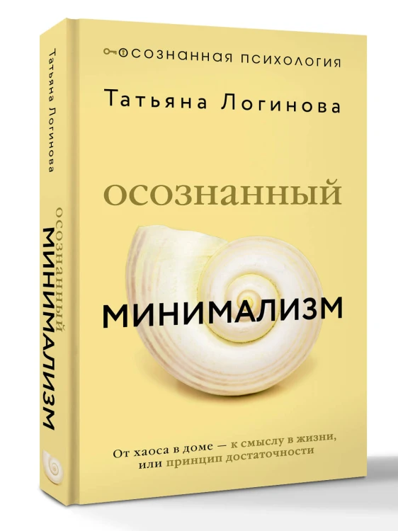 Осознанный минимализм. От хаоса в доме — к смыслу в жизни, или принцип достаточности