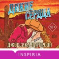 Дикие сердца (#1)