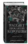 Рассвет проклятой Королевы (#3)