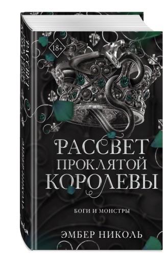 Рассвет проклятой Королевы (#3)