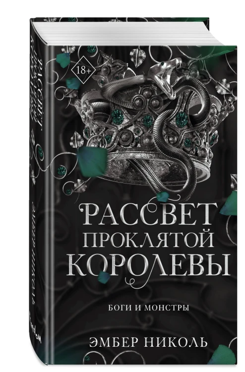 Рассвет проклятой Королевы (#3)