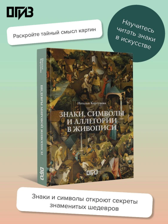 Знаки, символы и аллегории в живописи